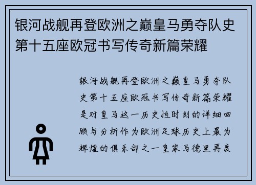 银河战舰再登欧洲之巅皇马勇夺队史第十五座欧冠书写传奇新篇荣耀