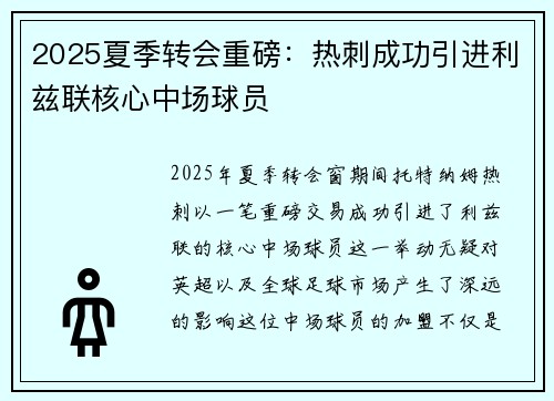 2025夏季转会重磅：热刺成功引进利兹联核心中场球员