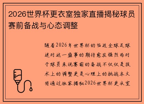 2026世界杯更衣室独家直播揭秘球员赛前备战与心态调整