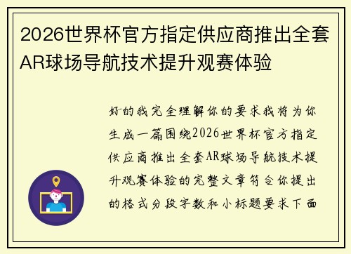 2026世界杯官方指定供应商推出全套AR球场导航技术提升观赛体验