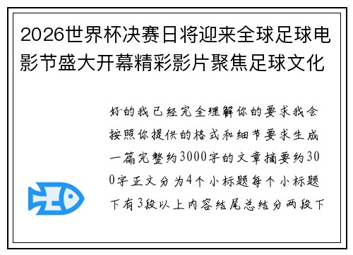 2026世界杯决赛日将迎来全球足球电影节盛大开幕精彩影片聚焦足球文化