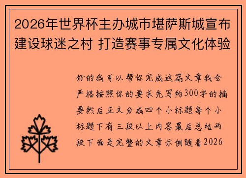 2026年世界杯主办城市堪萨斯城宣布建设球迷之村 打造赛事专属文化体验中心