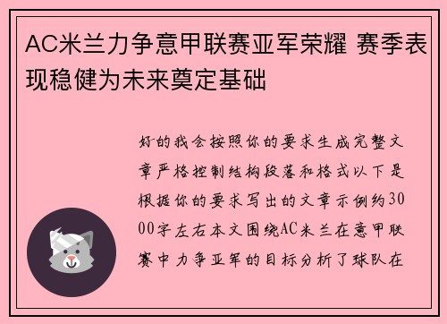 AC米兰力争意甲联赛亚军荣耀 赛季表现稳健为未来奠定基础