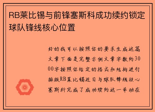 RB莱比锡与前锋塞斯科成功续约锁定球队锋线核心位置
