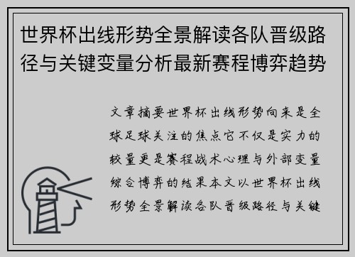 世界杯出线形势全景解读各队晋级路径与关键变量分析最新赛程博弈趋势