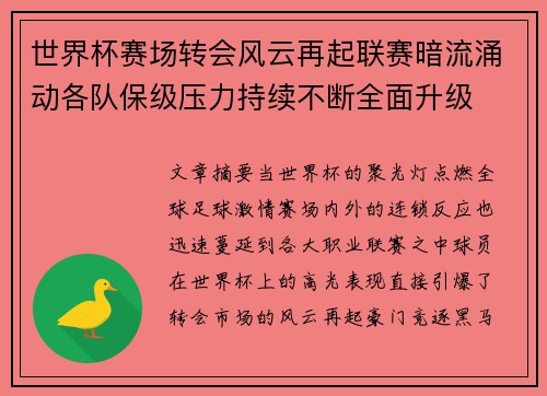 世界杯赛场转会风云再起联赛暗流涌动各队保级压力持续不断全面升级