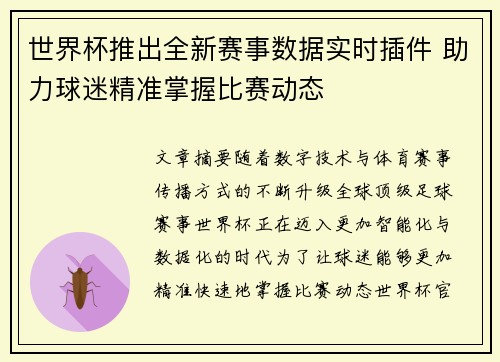 世界杯推出全新赛事数据实时插件 助力球迷精准掌握比赛动态