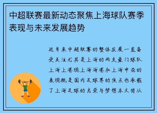 中超联赛最新动态聚焦上海球队赛季表现与未来发展趋势