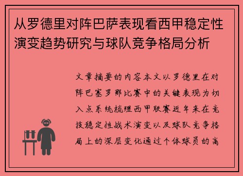 从罗德里对阵巴萨表现看西甲稳定性演变趋势研究与球队竞争格局分析