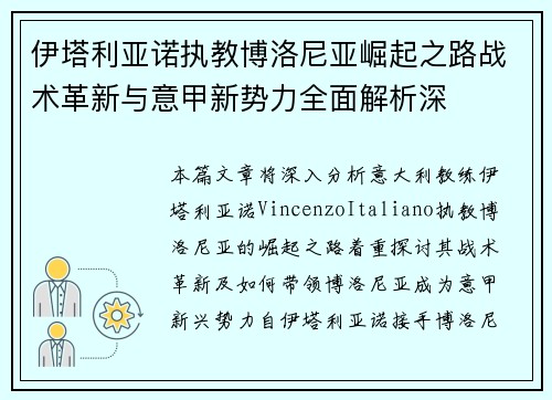 伊塔利亚诺执教博洛尼亚崛起之路战术革新与意甲新势力全面解析深