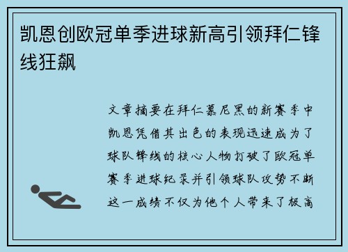 凯恩创欧冠单季进球新高引领拜仁锋线狂飙