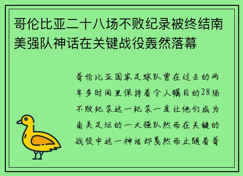 哥伦比亚二十八场不败纪录被终结南美强队神话在关键战役轰然落幕 哥伦比亚二十八场不败纪录被终结南美强队神话在关键战役轰然落幕