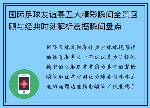 国际足球友谊赛五大精彩瞬间全景回顾与经典时刻解析震撼瞬间盘点 国际足球友谊赛五大精彩瞬间全景回顾与经典时刻解析震撼瞬间盘点
