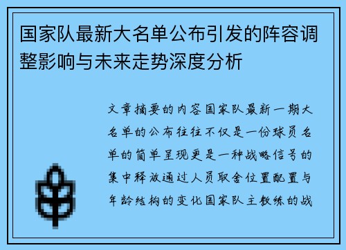 国家队最新大名单公布引发的阵容调整影响与未来走势深度分析 国家队最新大名单公布引发的阵容调整影响与未来走势深度分析