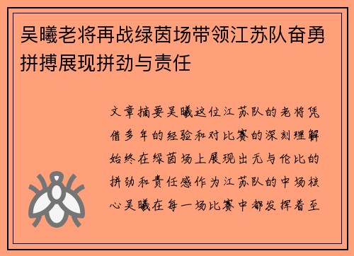 吴曦老将再战绿茵场带领江苏队奋勇拼搏展现拼劲与责任