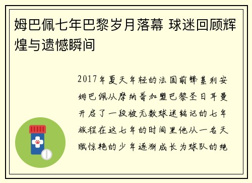姆巴佩七年巴黎岁月落幕 球迷回顾辉煌与遗憾瞬间 姆巴佩七年巴黎岁月落幕 球迷回顾辉煌与遗憾瞬间