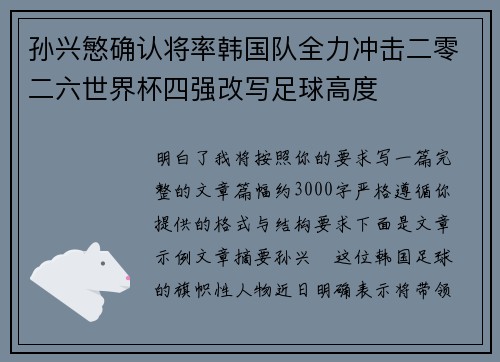 孙兴慜确认将率韩国队全力冲击二零二六世界杯四强改写足球高度 孙兴慜确认将率韩国队全力冲击二零二六世界杯四强改写足球高度