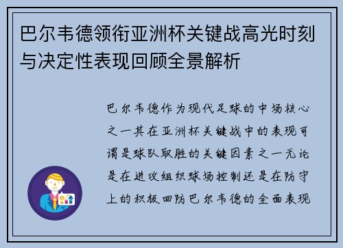 巴尔韦德领衔亚洲杯关键战高光时刻与决定性表现回顾全景解析 巴尔韦德领衔亚洲杯关键战高光时刻与决定性表现回顾全景解析