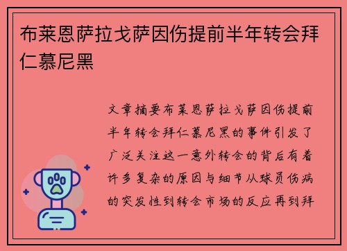 布莱恩萨拉戈萨因伤提前半年转会拜仁慕尼黑